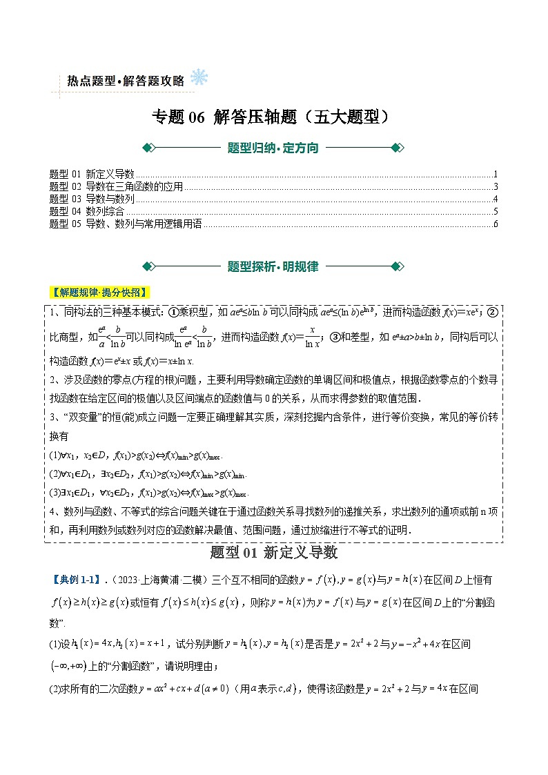 专题06 解答压轴题(五大题型)-2025年高考数学二轮热点题型归纳与变式演练(上海专用)(原卷版)第1页