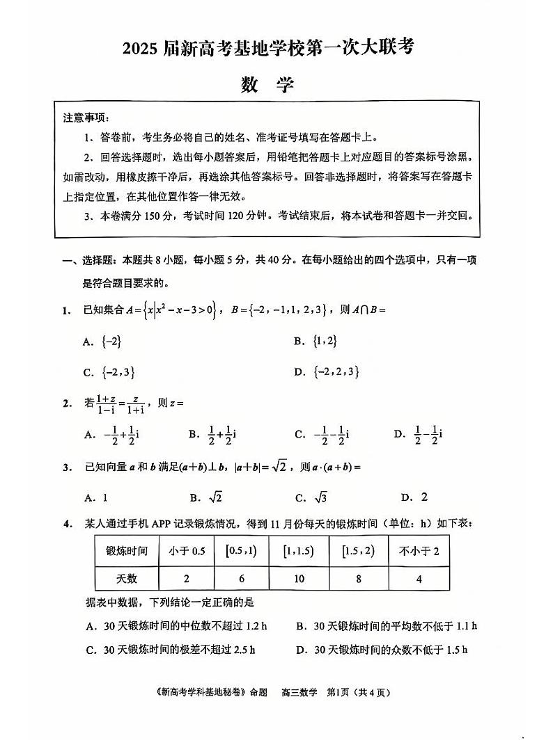 江苏省新高考基地学校2025届高三上学期12月第一次联考-数学试题+答案第1页