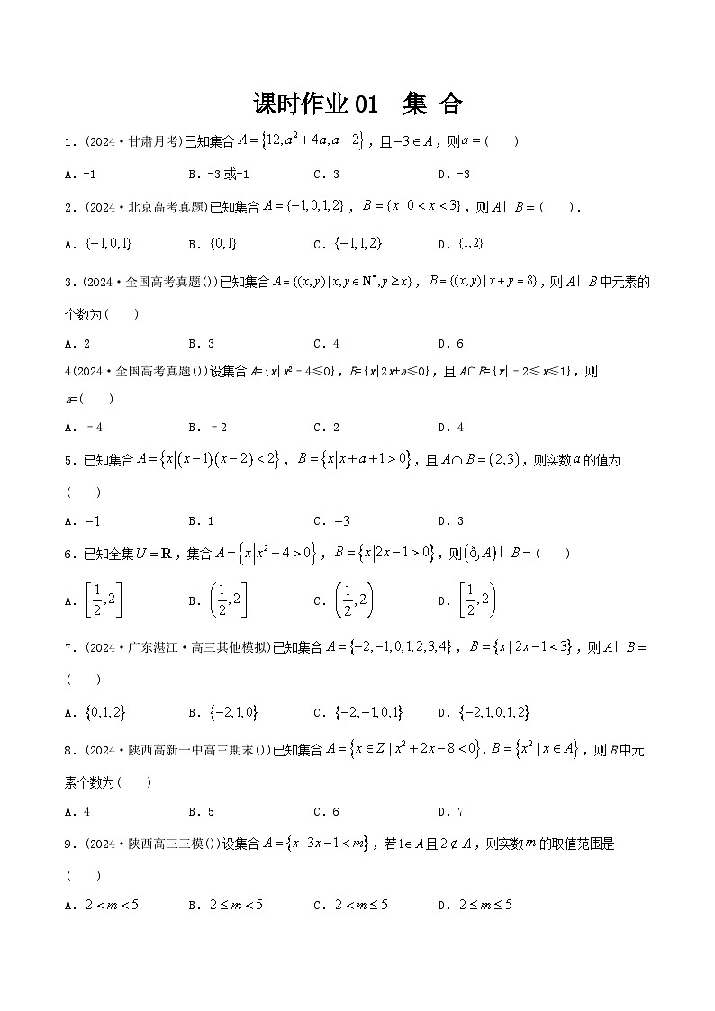 课时作业01 集合(学生版)第1页