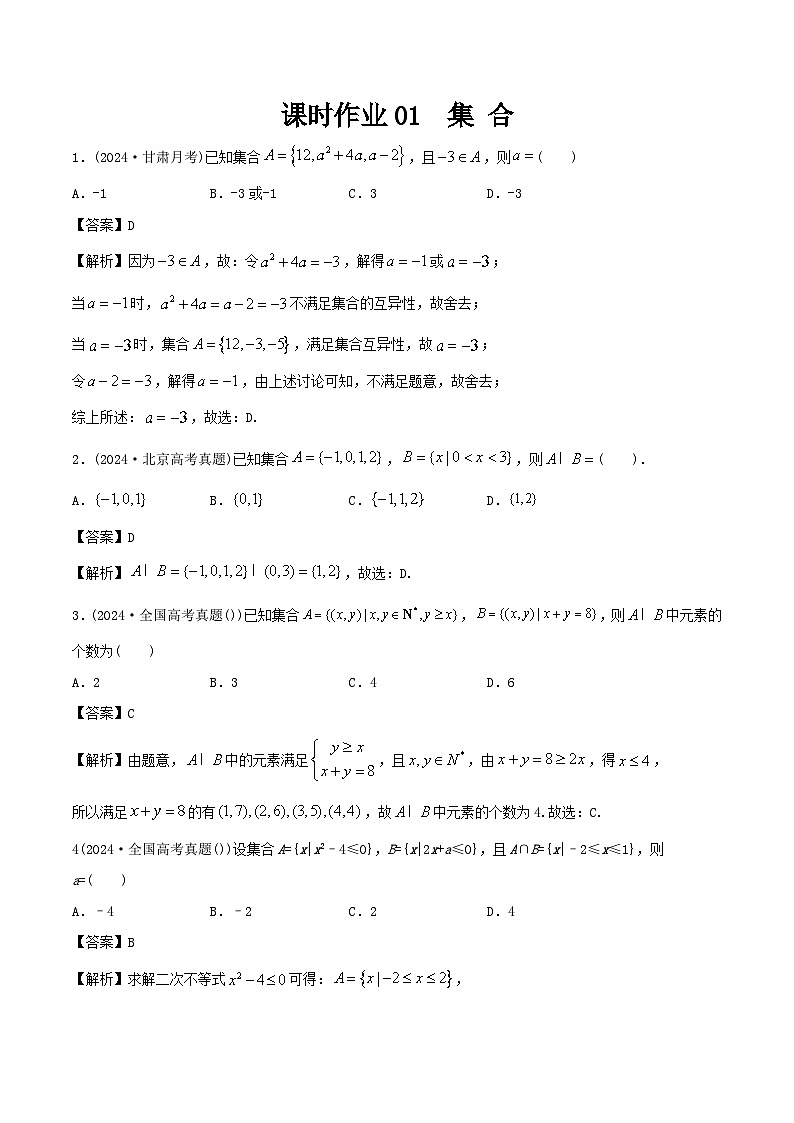 课时作业01 集合(教师版)第1页