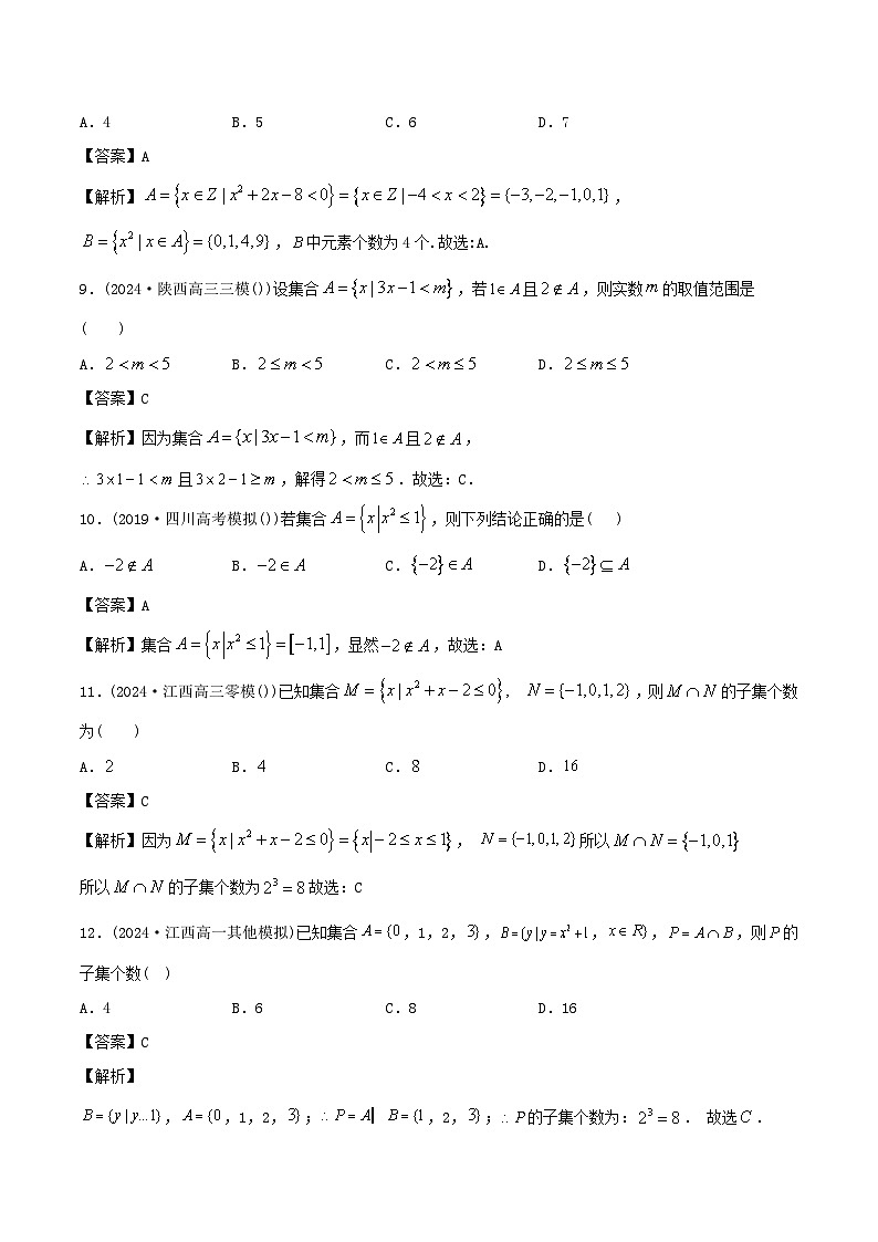 课时作业01 集合(教师版)第3页