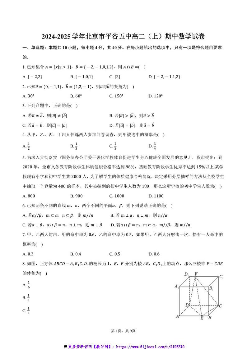 2024~2025学年北京市平谷五中高二(上)期中数学试卷(含答案)第1页