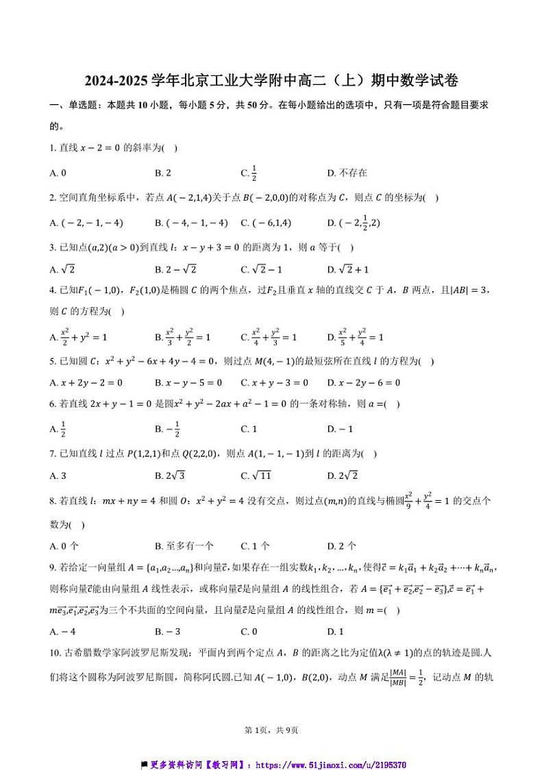 2024~2025学年北京市北京工业大学附中高二(上)期中数学试卷(含答案)第1页