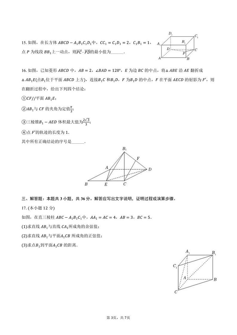 2024~2025学年北京十九中高二(上)期中数学试卷(含答案)第3页