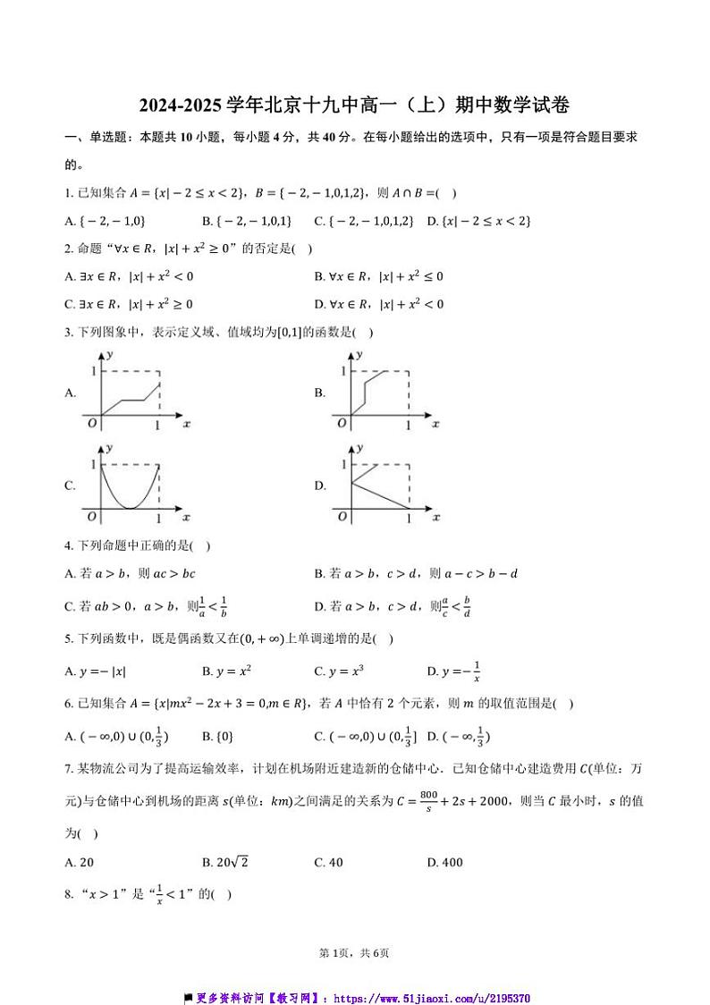 2024~2025学年北京十九中高一(上)期中数学试卷(含答案)第1页