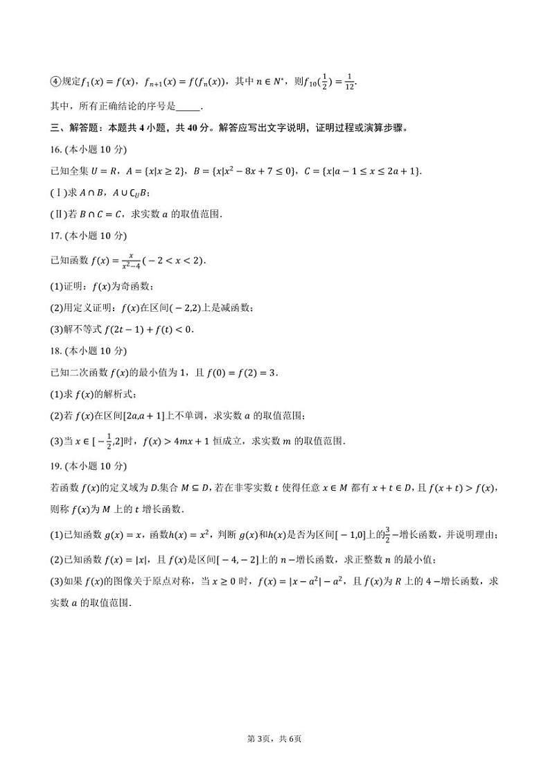 2024~2025学年北京十九中高一(上)期中数学试卷(含答案)第3页