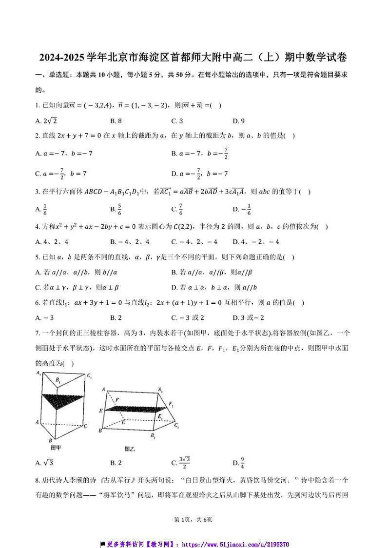 2024~2025学年北京市海淀区首都师大附中高二(上)期中数学试卷(含答案)第1页