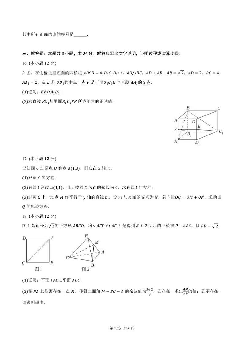 2024~2025学年北京市海淀区首都师大附中高二(上)期中数学试卷(含答案)第3页
