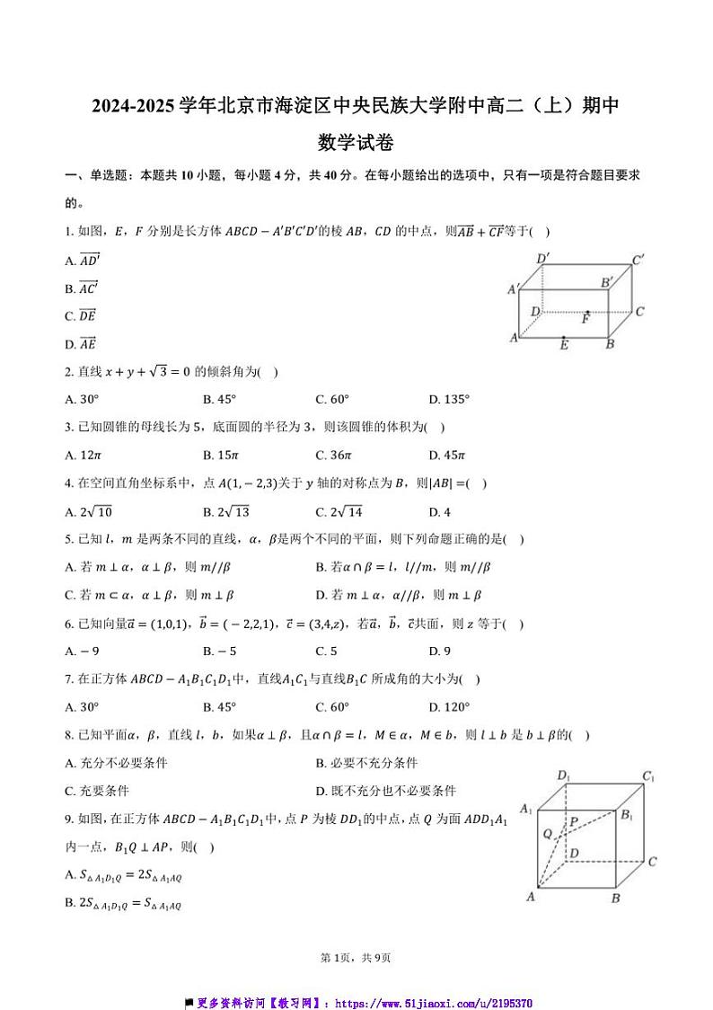 2024~2025学年北京市海淀区中央民族大学附中高二(上)期中数学试卷(含答案)第1页