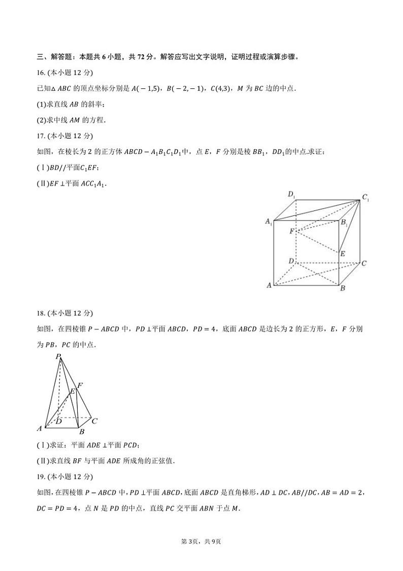 2024~2025学年北京市海淀区中央民族大学附中高二(上)期中数学试卷(含答案)第3页
