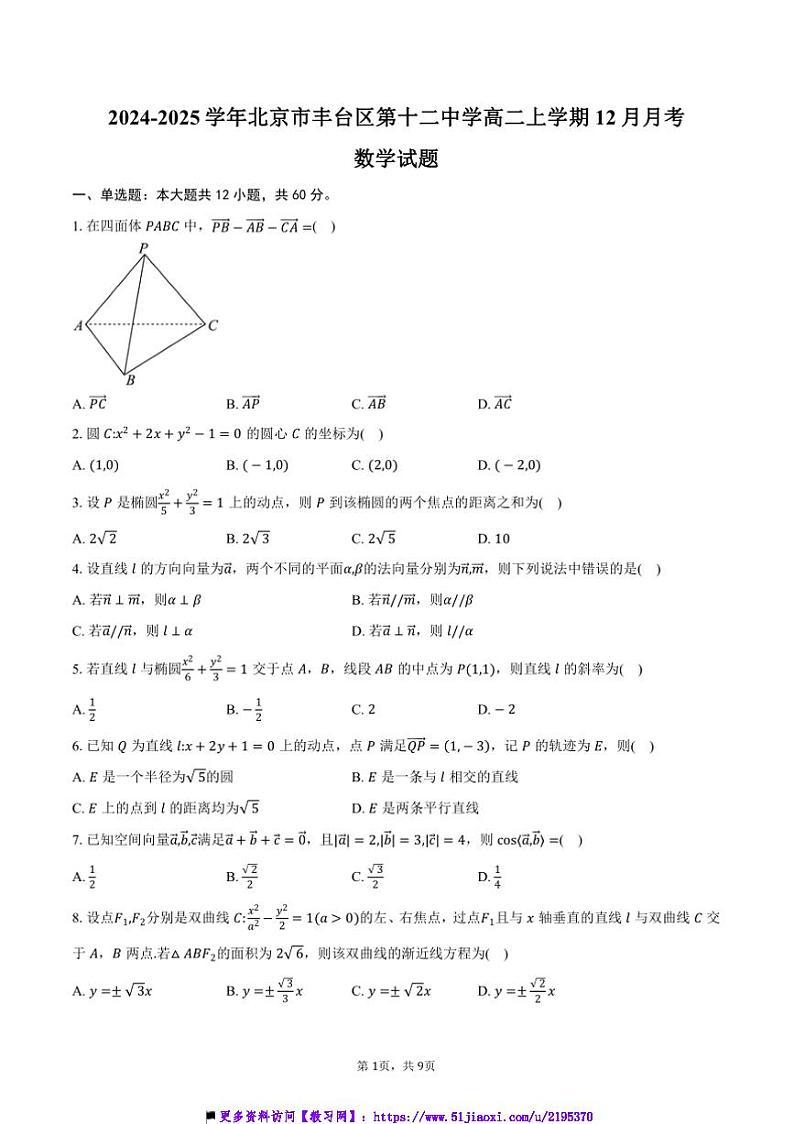 2024~2025学年北京市丰台区第十二中学高二上12月月考数学试卷(含答案)第1页