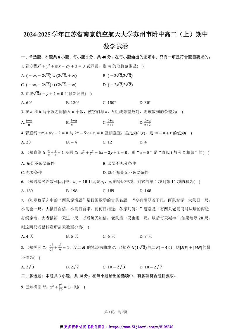 2024~2025学年江苏省苏州市南京航空航天大学苏州市附中高二(上)期中数学试卷(含答案)第1页