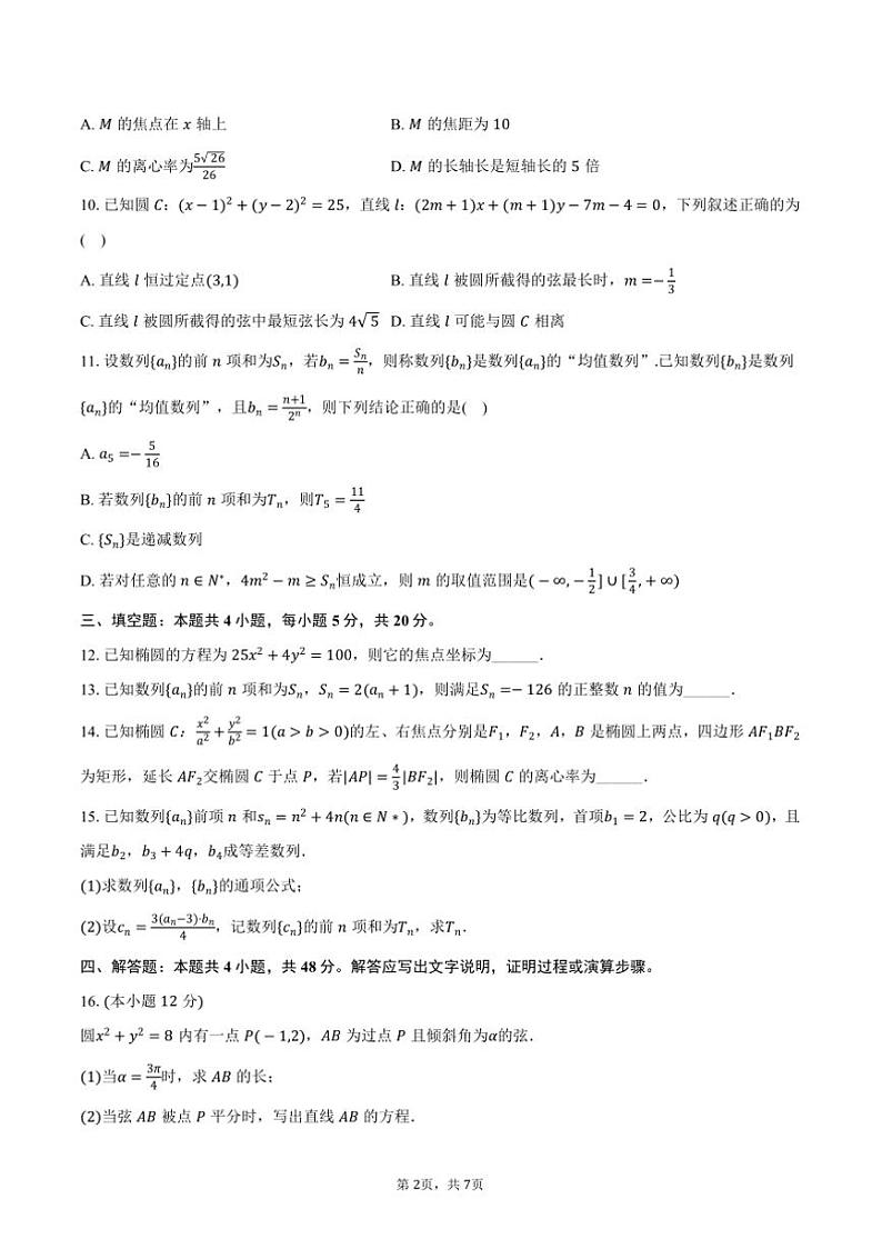 2024~2025学年江苏省苏州市南京航空航天大学苏州市附中高二(上)期中数学试卷(含答案)第2页