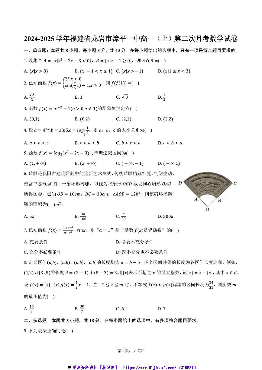 2024~2025學(xué)年福建省龍巖市漳平一中高一(上)(二)月考數(shù)學(xué)試卷(含答案)第1頁(yè)