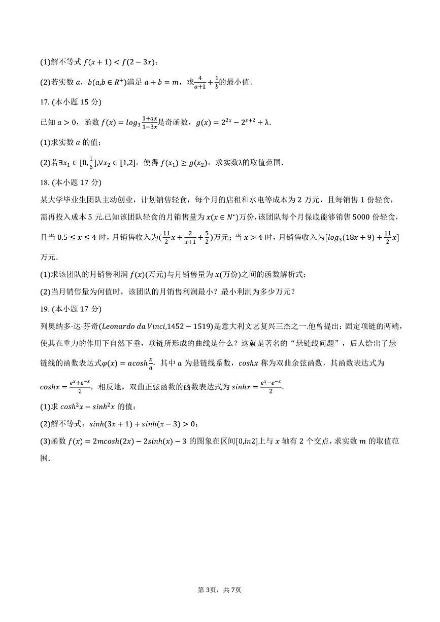 2024～2025學(xué)年福建省龍巖市漳平一中高一(上)(二)月考數(shù)學(xué)試卷(含答案)第3頁(yè)