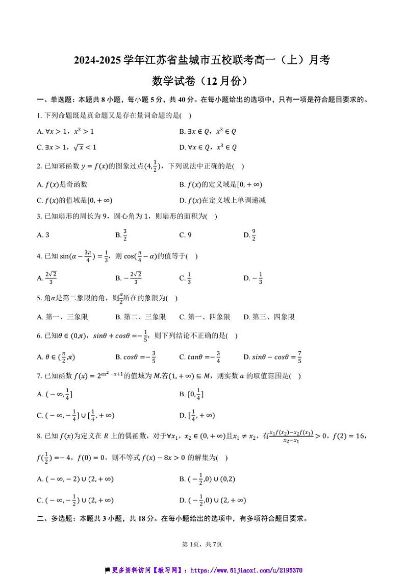 2024~2025学年江苏省盐城市五校联考(月考)高一(上)月考数学试卷(12月份)(含答案)第1页