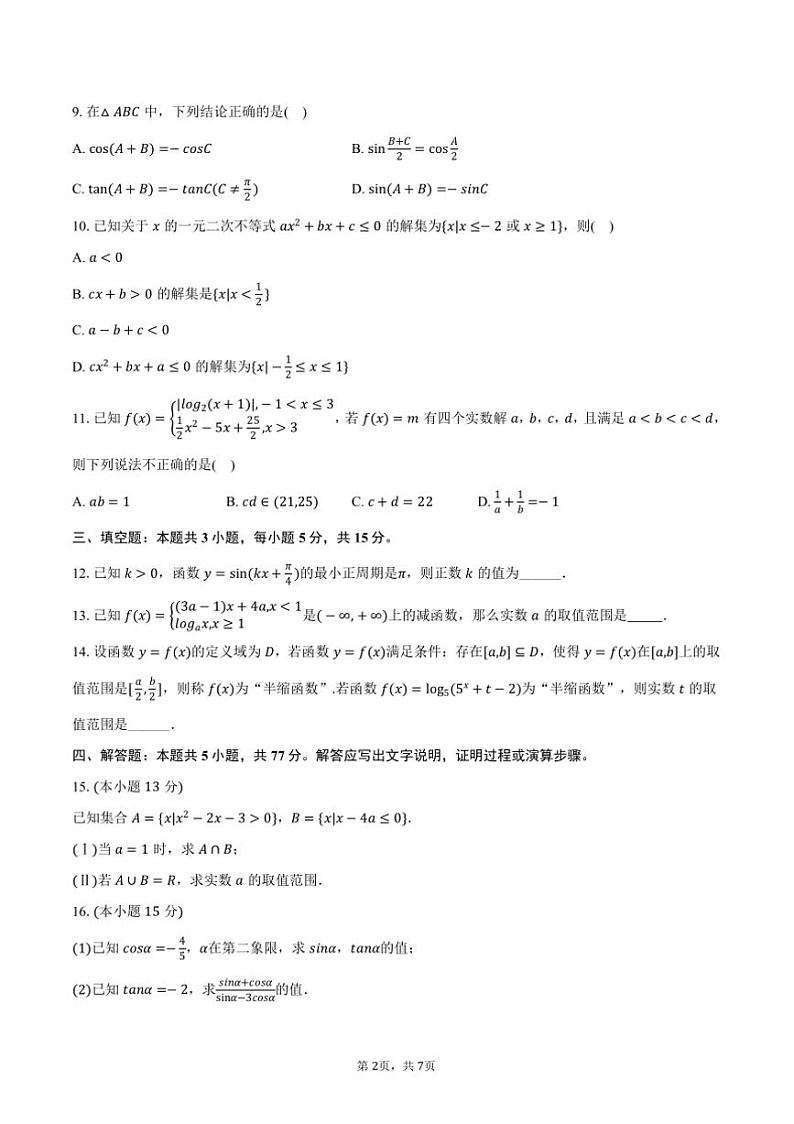 2024~2025学年江苏省盐城市五校联考(月考)高一(上)月考数学试卷(12月份)(含答案)第2页