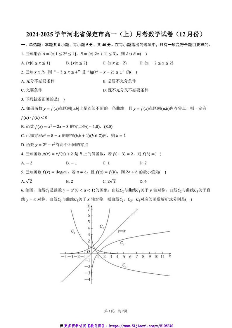 2024~2025学年河北省保定市高一(上)月考数学试卷(12月份)(含答案)第1页
