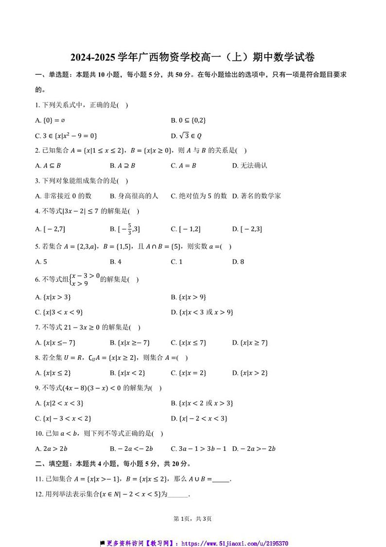 2024~2025学年广西物资学校高一(上)期中数学试卷(含答案)第1页