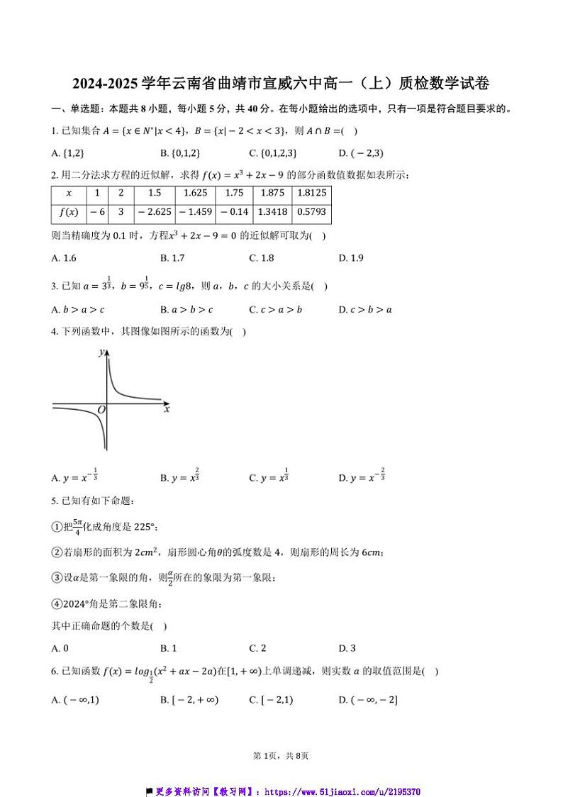 2024~2025学年云南省曲靖市宣威六中高一(上)质检数学试卷(含答案)第1页