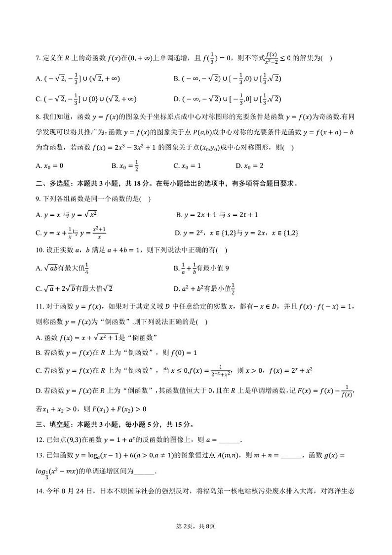 2024~2025学年云南省曲靖市宣威六中高一(上)质检数学试卷(含答案)第2页