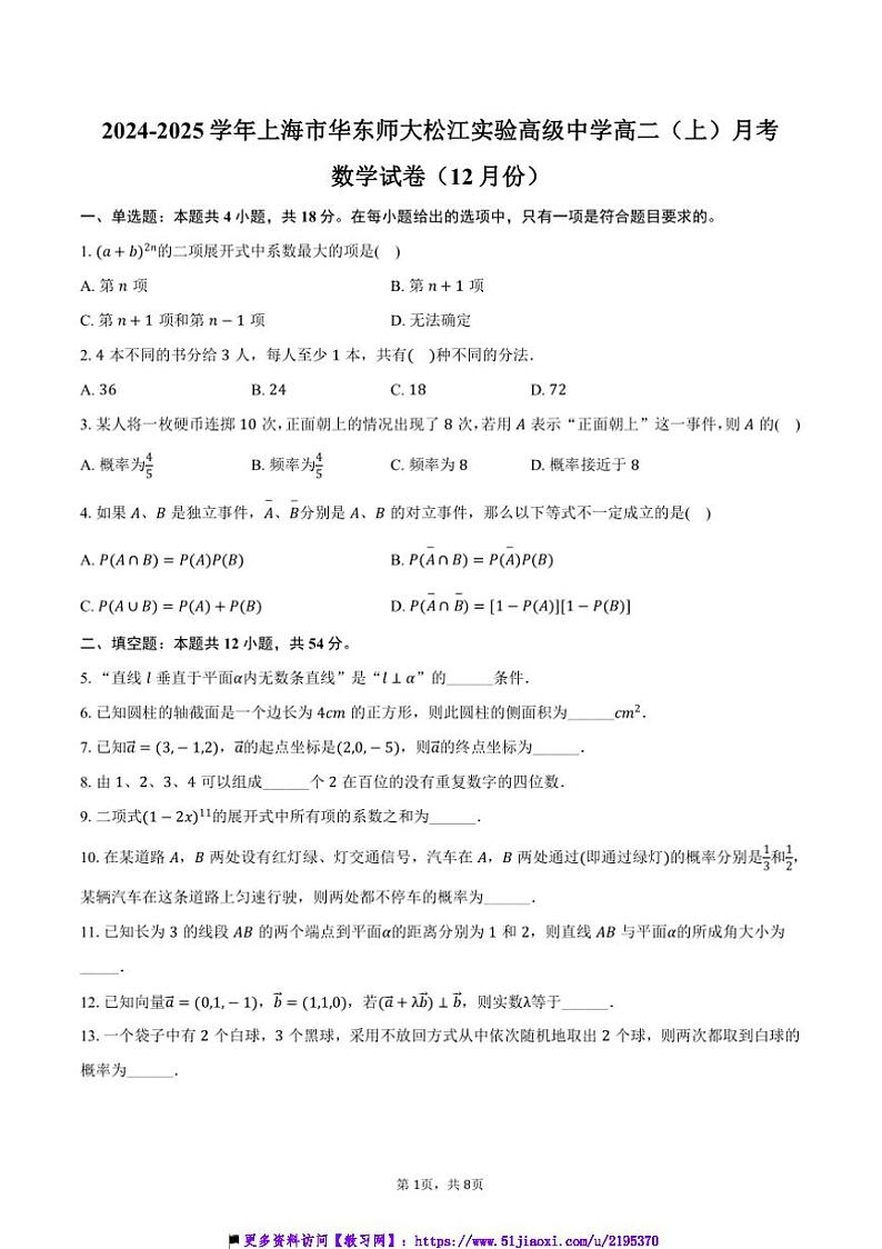 2024~2025学年上海市华东师大松江实验高级中学高二(上)月考数学试卷(12月份)(含答案)第1页