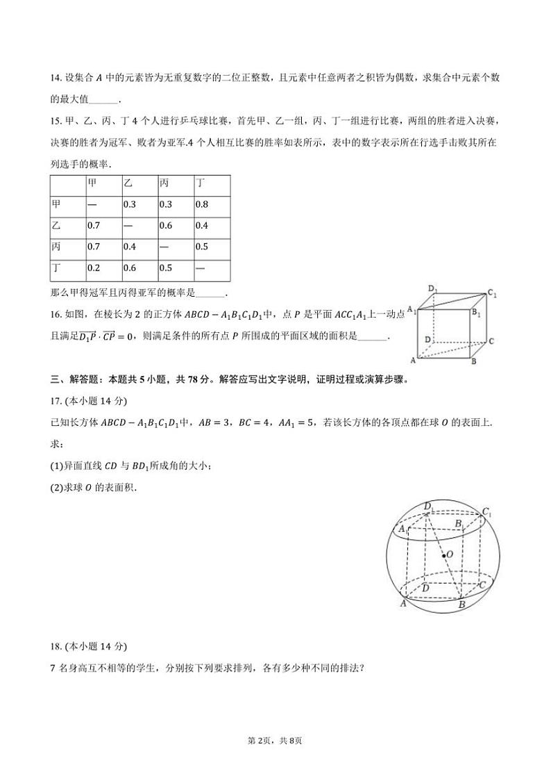 2024~2025学年上海市华东师大松江实验高级中学高二(上)月考数学试卷(12月份)(含答案)第2页