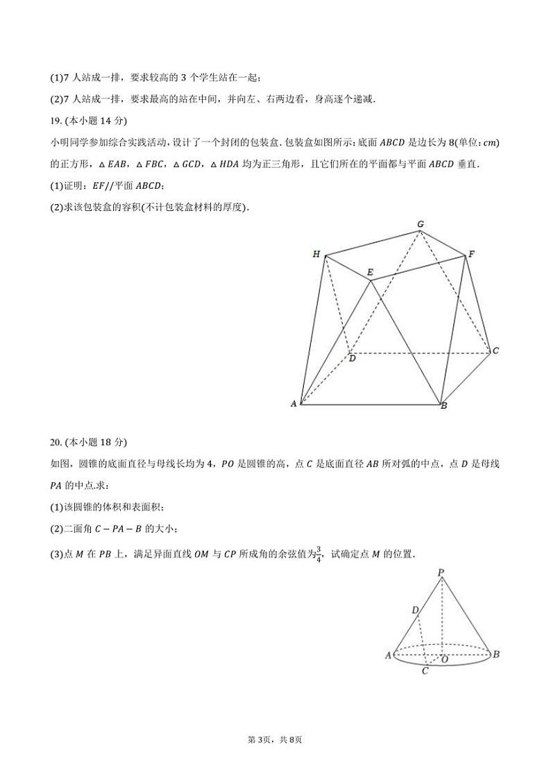 2024~2025学年上海市华东师大松江实验高级中学高二(上)月考数学试卷(12月份)(含答案)第3页