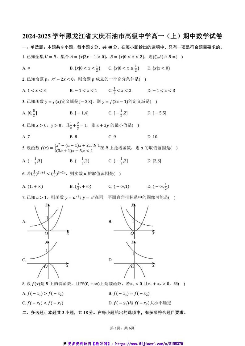 2024~2025学年黑龙江省大庆市大庆石油市高级中学高一(上)期中数学试卷(含答案)第1页