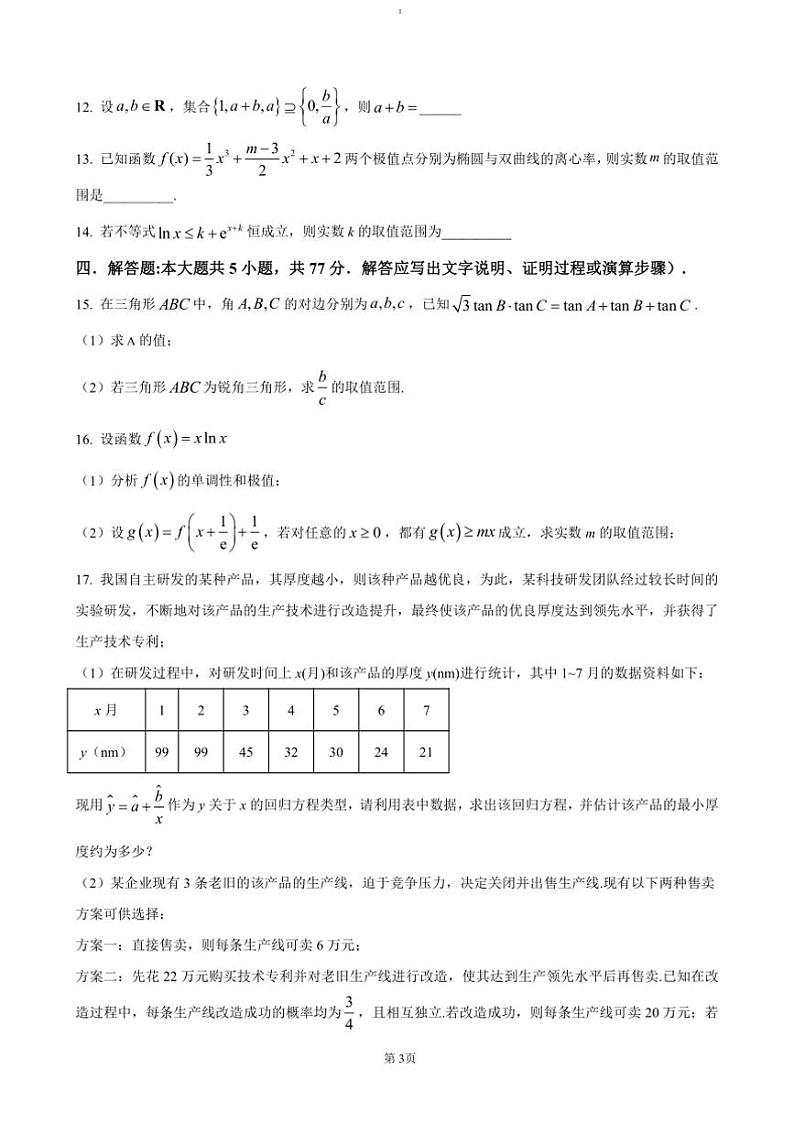 2024~2025学年四川省攀枝花市第七高级中学高三上(四)诊断性数学试卷(含答案)第3页