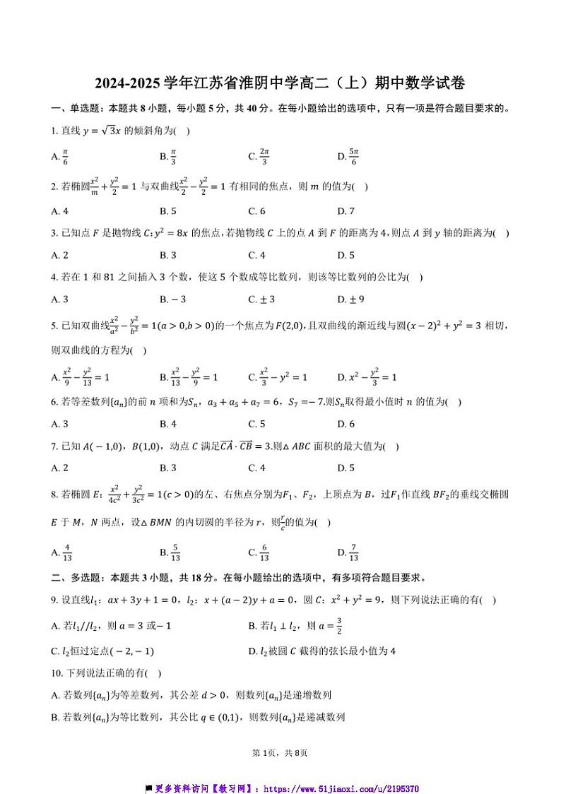 2024~2025学年江苏省淮安市淮阴中学高二(上)期中数学试卷(含答案)第1页