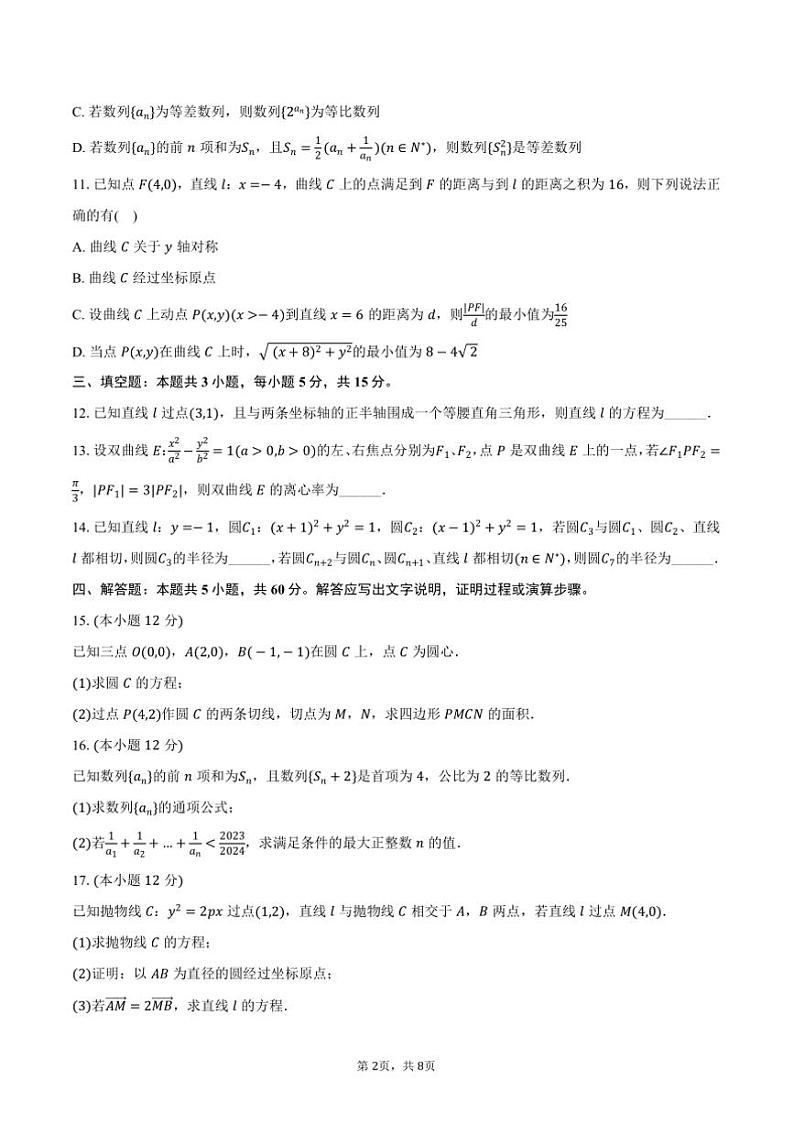 2024~2025学年江苏省淮安市淮阴中学高二(上)期中数学试卷(含答案)第2页