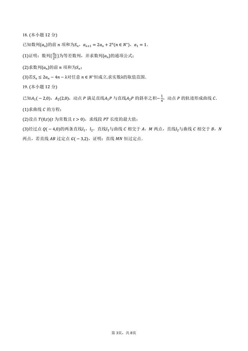 2024~2025学年江苏省淮安市淮阴中学高二(上)期中数学试卷(含答案)第3页