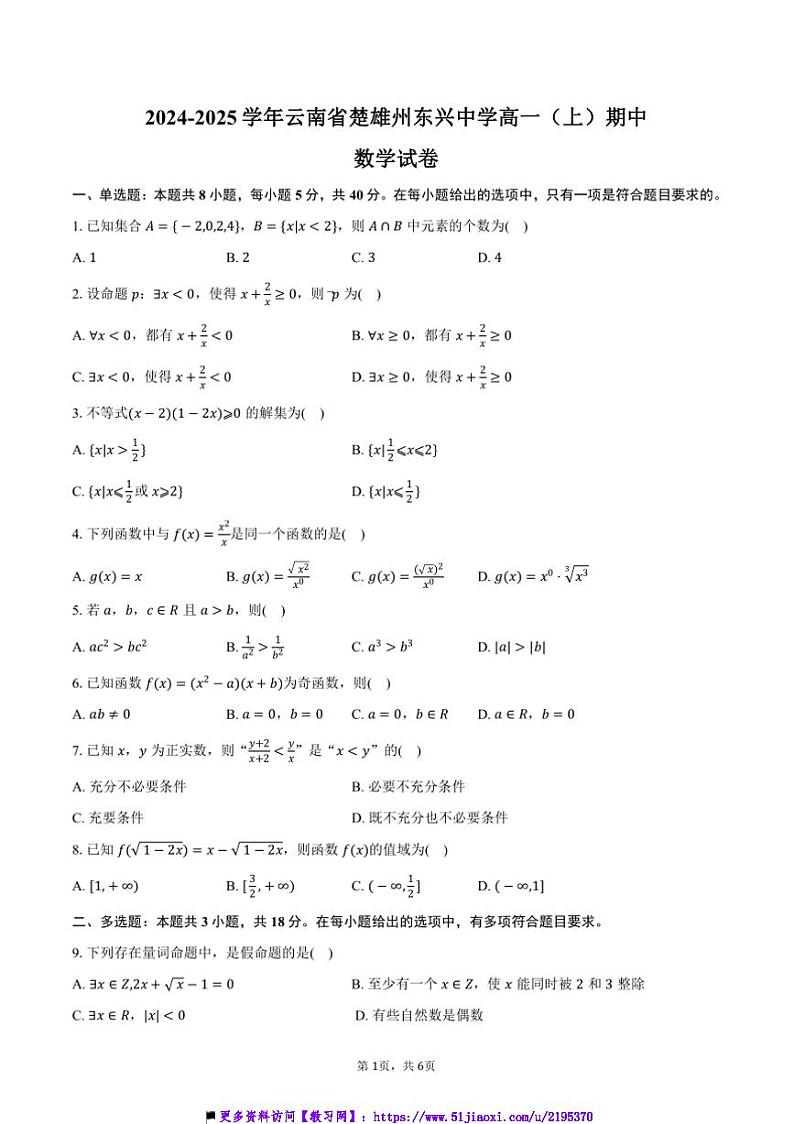 2024~2025学年云南省楚雄州东兴中学高一(上)期中数学试卷(含答案)第1页