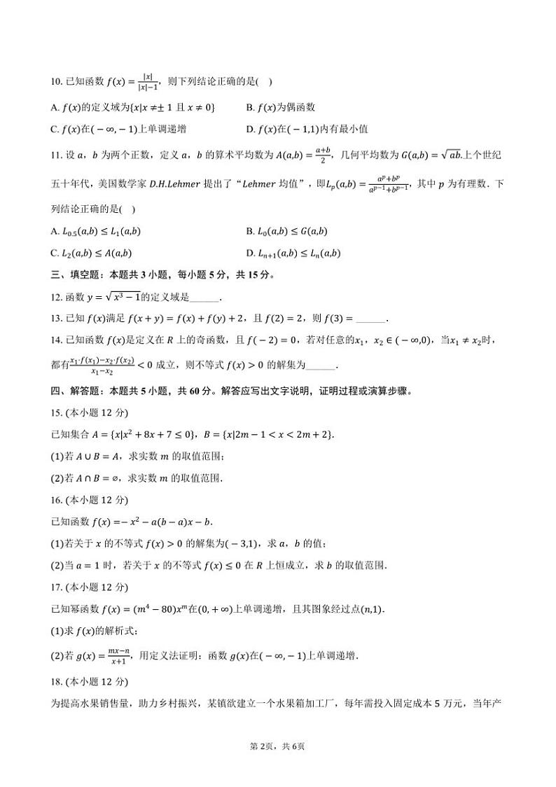 2024~2025学年云南省楚雄州东兴中学高一(上)期中数学试卷(含答案)第2页