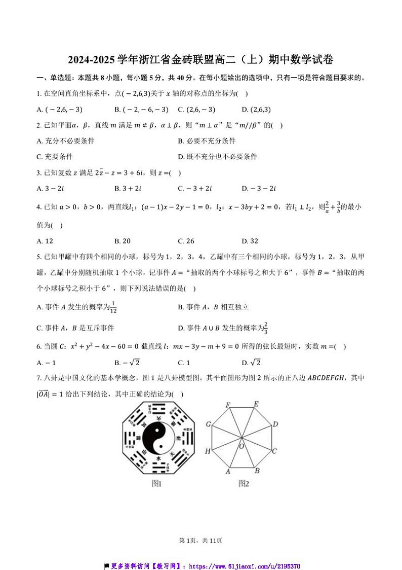 2024~2025学年浙江省金砖联盟高二(上)期中数学试卷(含答案)第1页