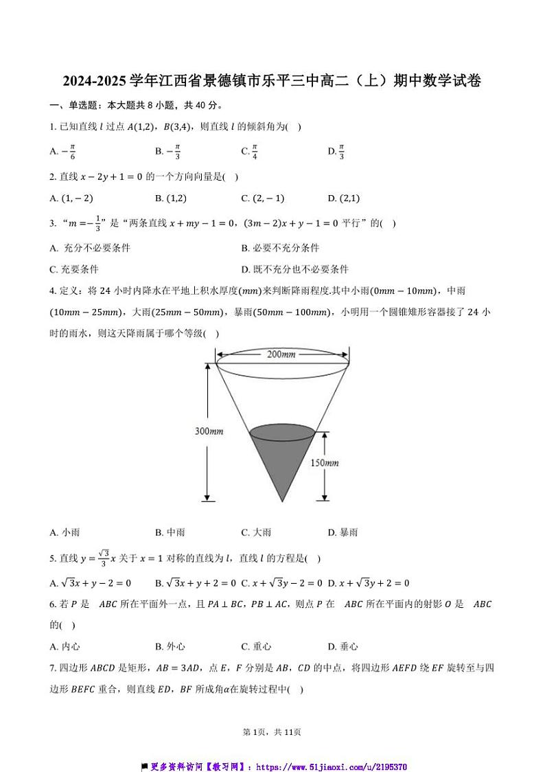 2024~2025学年江西省景德镇市乐平三中高二(上)期中数学试卷(含答案)第1页