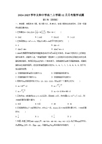 安徽省太和中学2024-2025学年高二上学期12月月考数学试题（试卷+解析）
