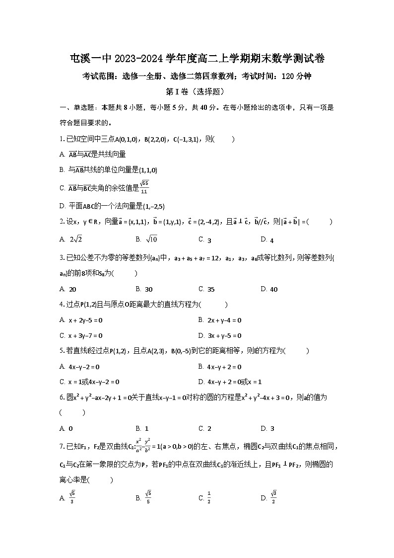 安徽省屯溪一中2023-2024学年度高二上学期期末数学测试卷(试卷+完整解析)第1页
