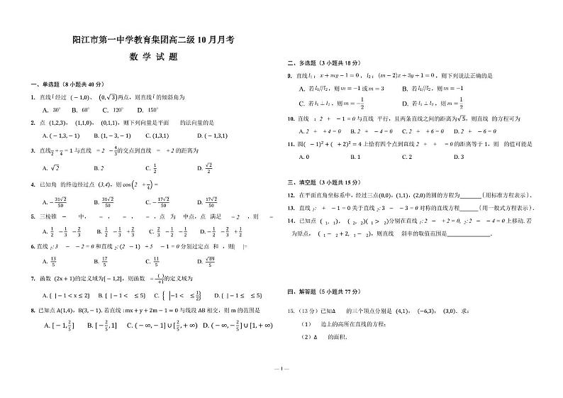 广东省阳江市第一中学教育集团2024-2025学年高二上学期10月月考数学试题第1页