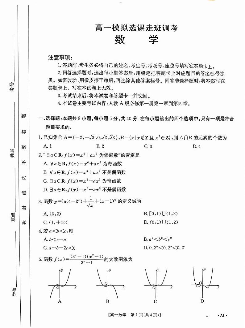 2025山东省大联考高一上学期12月模拟选课走班调考试题数学PDF版无答案第1页