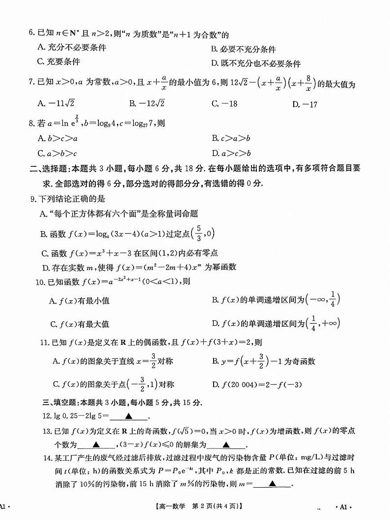 2025山东省大联考高一上学期12月模拟选课走班调考试题数学PDF版无答案第2页