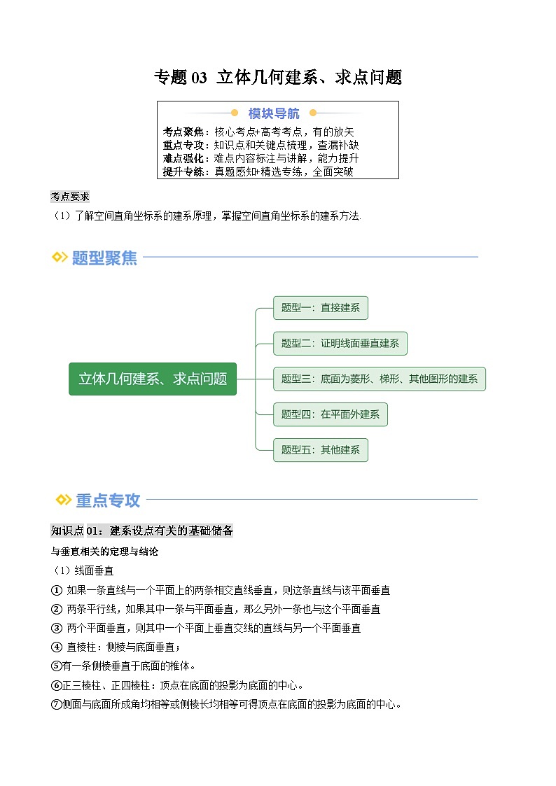 专题03 立体几何建系、求点问题(思维导图+知识串讲+五大题型+过关检测)(解析版)第1页