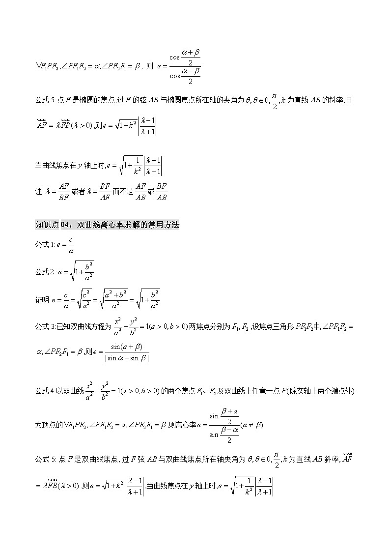 专题05 椭圆、双曲线中的离心率问题(思维导图+知识串讲+六大题型+过关检测)(原卷版)第3页