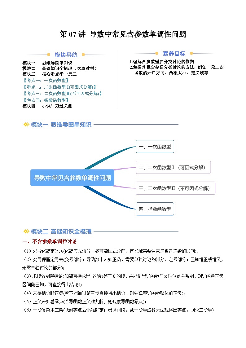 第07讲 导数中常见含参数单调性问题(思维导图+3知识点+四大考点+过关检测)(原卷版)第1页