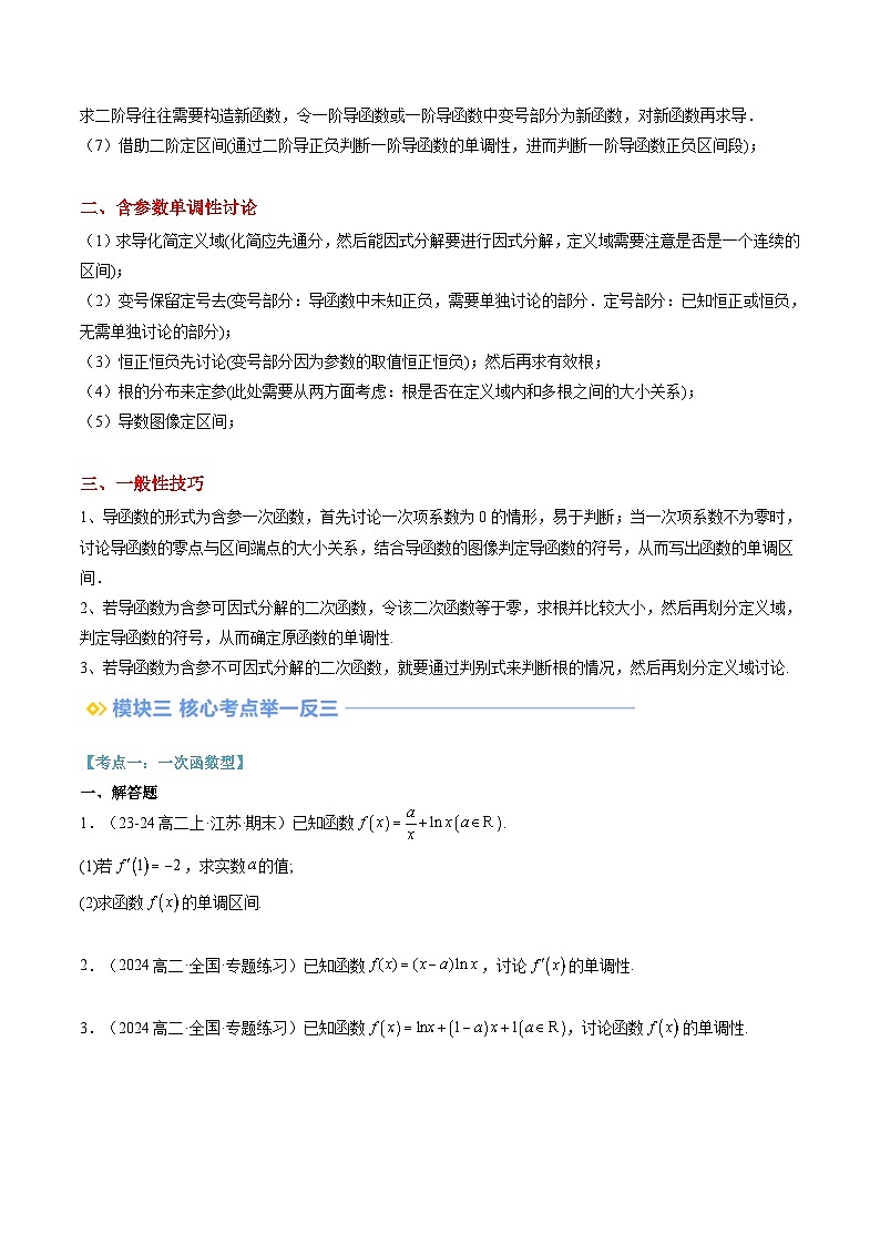 第07讲 导数中常见含参数单调性问题(思维导图+3知识点+四大考点+过关检测)(原卷版)第2页