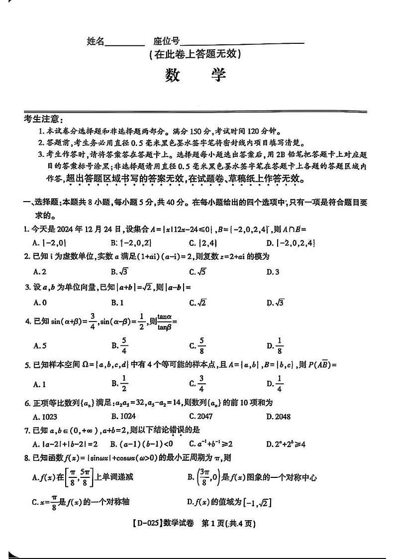 皖江名校联盟2025届高三上学期12月联考(D-025)(含日语)-数学试题+答案第1页