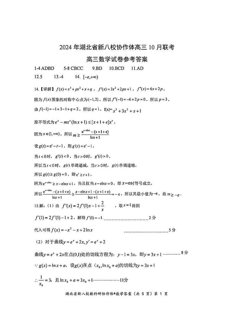 2024年湖北省新八校协作体高三10月联考 数学答案第1页