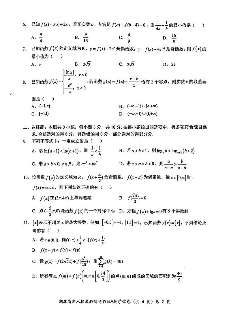 2024年湖北省新八校协作体高三10月联考 数学试卷第2页