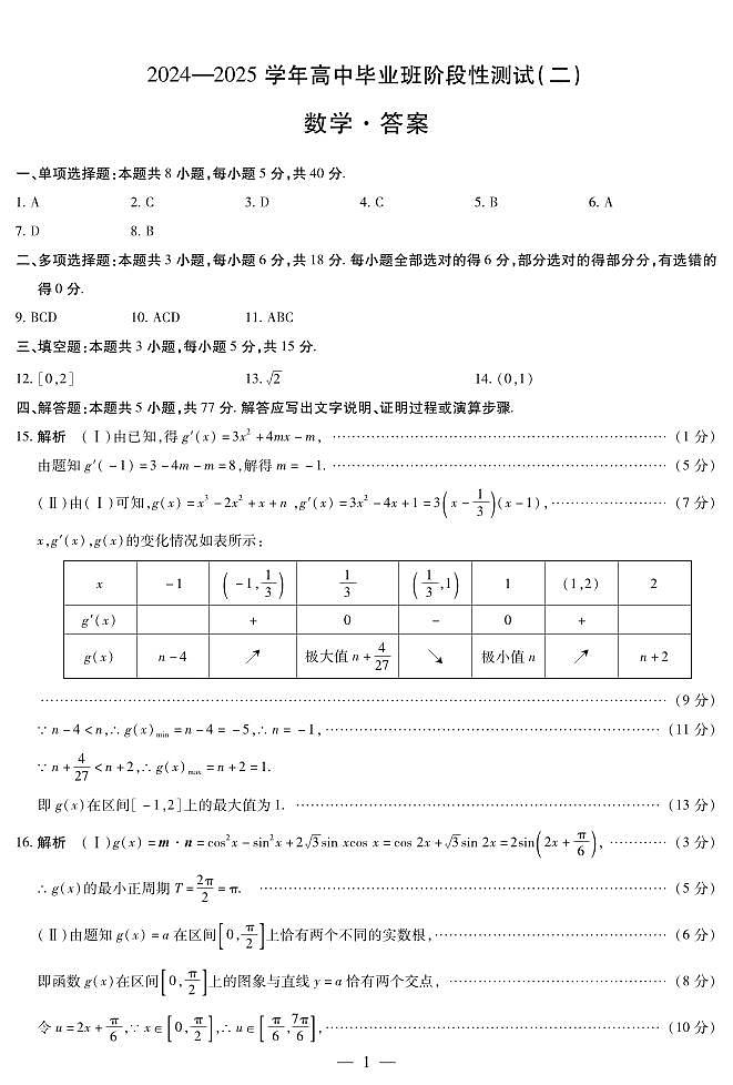 河南省部分名校2024-2025学年高三上学期阶段性测试(二)数学试题答案第1页